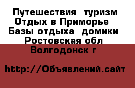 Путешествия, туризм Отдых в Приморье - Базы отдыха, домики. Ростовская обл.,Волгодонск г.